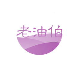 老油伯 第29类食品商标转让 注册号56135613