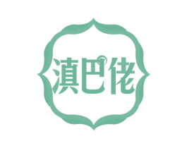 滇巴佬 第29类食品商标转让 注册号55778128