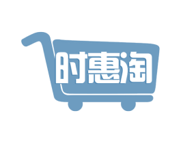 时惠淘