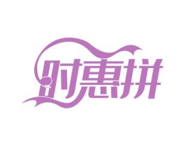 时惠拼 第29类食品商标转让 注册号56595152