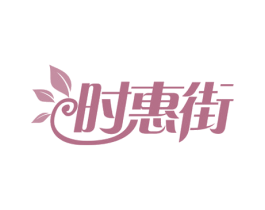 时惠街 第29类食品商标转让 注册号56578901