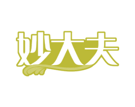 妙大夫