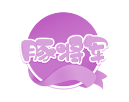 豚将军
