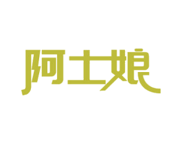 阿土娘 第29类食品商标转让 注册号54482532