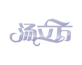 汤立方 第29类食品商标转让 注册号54386054