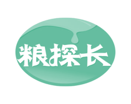 粮探长 第29类食品商标转让 注册号53910982