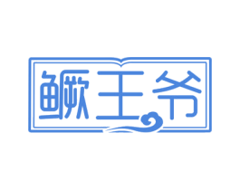 鳜王爷 第29类食品商标转让 注册号53835579