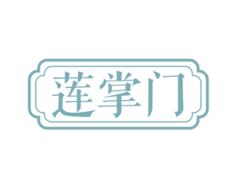 莲掌门 第29类食品商标转让 注册号54009981