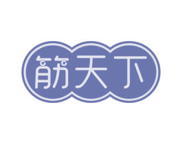 筋天下 第29类食品商标转让 注册号54102149