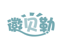 徽贝勒 第29类食品商标转让 注册号53977951