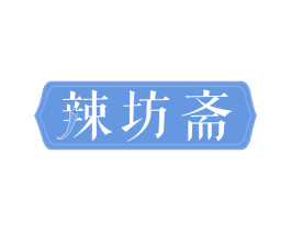 辣坊斋 第29类食品商标转让 注册号55534329