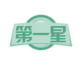 第一星 第29类食品商标转让 注册号55993272