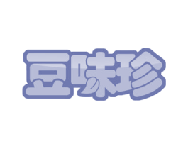 豆味珍 第29类食品商标转让 注册号52163978