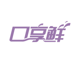 口享鲜 第29类食品商标转让 注册号54701939