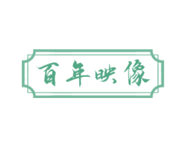 百年映像
