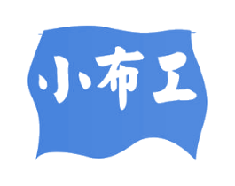 小布工 第25类服装鞋帽商标转让 注册号55322263