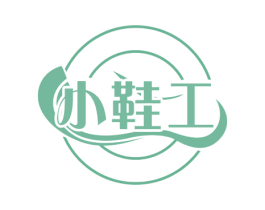 小鞋工