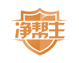 净帮主