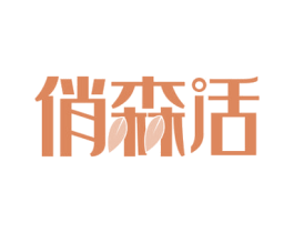 俏森活 第20类家具商标转让 注册号57611638