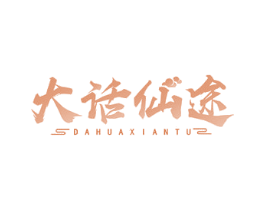 大话仙途 第43类餐饮酒店商标转让 注册号50233120