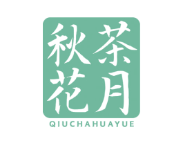 秋茶花月 第43类餐饮酒店商标转让 注册号52982230