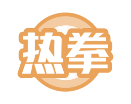 热拳 第43类餐饮酒店商标转让 注册号53448463