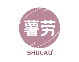 薯劳