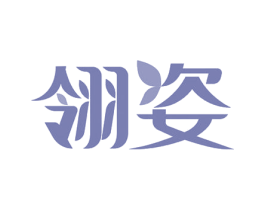 翎姿 第43类餐饮酒店商标转让 注册号51143573
