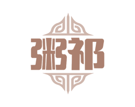 粥祁 第43类餐饮酒店商标转让 注册号50834725