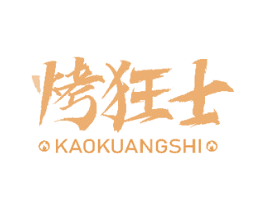 烤狂士
