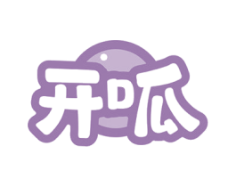 开呱 第35类广告贸易商标转让 注册号53358801