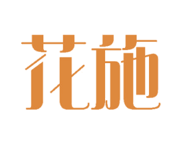 花施