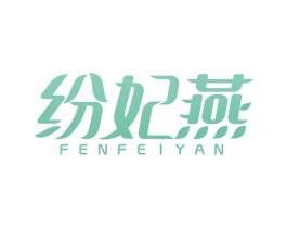 纷妃燕 第30类小食配料商标转让 注册号51351913