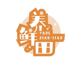 养鲜田 第30类小食配料商标转让 注册号53605394