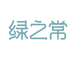 绿之常 第30类小食配料商标转让 注册号51836681