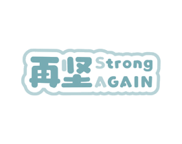 再坚 STRONG AGAIN