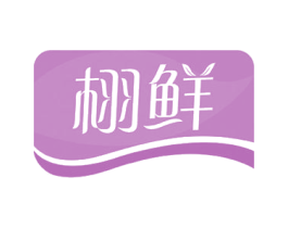 栩鲜 第30类小食配料商标转让 注册号51644704