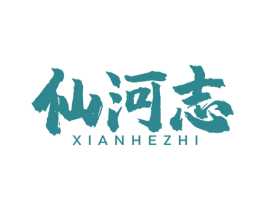 仙河志 第30类小食配料商标转让 注册号51601760
