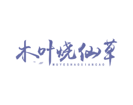 木叶烧仙草