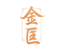 金匡 第18类皮革箱包商标转让 注册号51346169