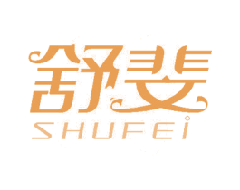舒斐