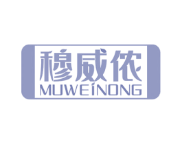 穆威侬 第18类皮革箱包商标转让 注册号51664245