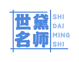 世黛名师