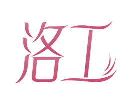 洛工