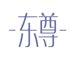 东尊 第10类医疗器械商标转让 注册号53877456