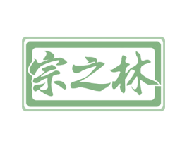 宗之林 第10类医疗器械商标转让 注册号53871317