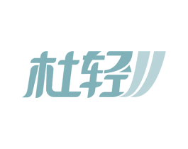 杜轻 第10类医疗器械商标转让 注册号53380291