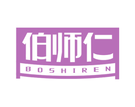 伯师仁 第10类医疗器械商标转让 注册号51922817
