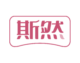 斯然 第10类医疗器械商标转让 注册号50762604