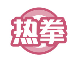 热拳 第10类医疗器械商标转让 注册号53455136